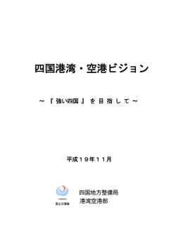 四国港湾・空港ビジョン - 国土交通省 四国地方整備局 港湾空港部