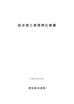 配水管工事標準仕様書