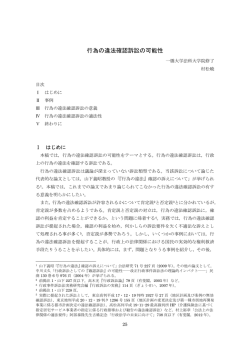 行為の違法確認訴訟の可能性 - 一橋大学 | 大学院法学研究科