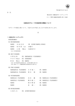 札幌北洋グループの役員等の異動について