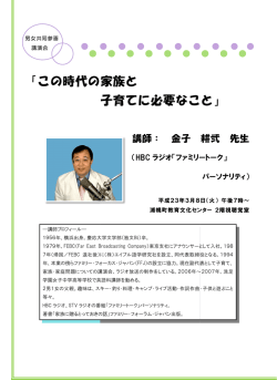 この時代の 家族と 子育てに必要なこ と