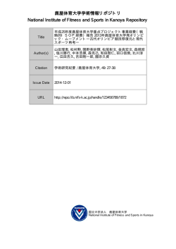 見る/開く - 鹿屋体育大学学術情報リポジトリ