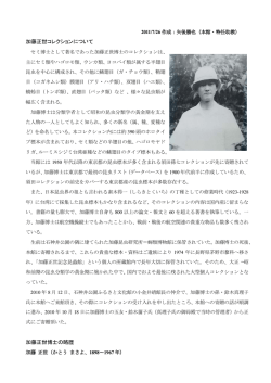 加藤正世コレクション - 東京大学総合研究博物館