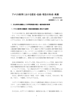 アメリカ教育における歴史・伝統･理念の形成･発展（aer_file_2