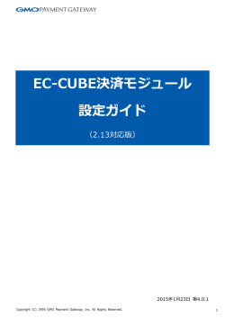 EC-CUBE決済モジュール 設定ガイド