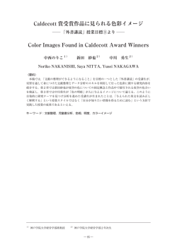 Caldecott 賞受賞作品に見られる色彩イメージ