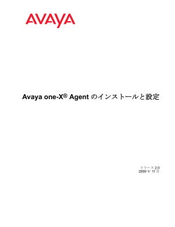 Avaya one-X® Agent のインストールと設定