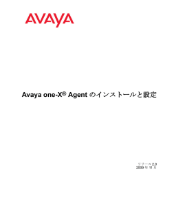 Avaya one-X&reg; Agent のインストールと設定