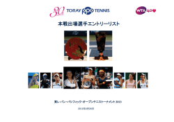 本戦出場選手エントリーリスト