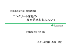 コンクリート床版の 複合防水材料について
