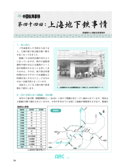第44回 上海地下鉄事情