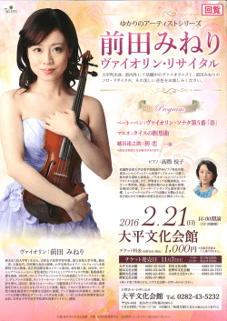 回覧 ゆかりのアーティストシリーズ 前田みねり ヴァイオリン