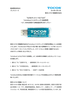 ToCoStick（トコスティック） - TOCOS&reg; 東京コスモス電機株式会社