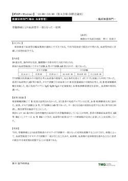 骨髄移植により血液型不一致となった一症例
