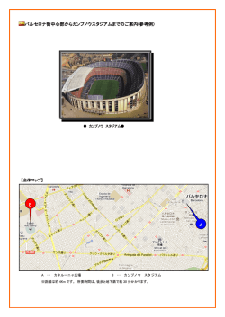 ご宿泊ホテルからスタジアム（Camp Nou）までのご案内