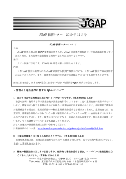 2010年12月号 - JGAP 日本GAP協会 ホームページ