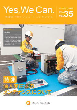 油入変圧器の メンテナンスについて