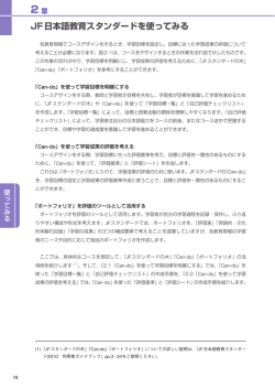2章 JF日本語教育スタンダードを使ってみる