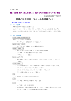7月のワイン教室のレジメはコチラから