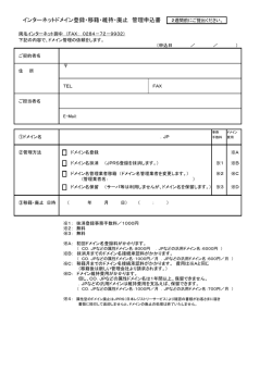 インターネットドメイン登録・移籍・維持・廃止 管理