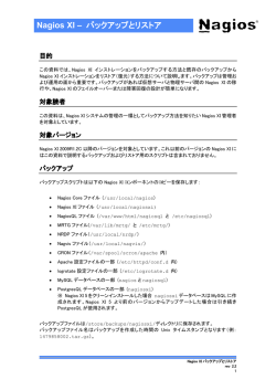 Nagios XIバックアップとリストア