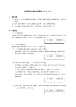 消化器外科専攻医研修カリキュラム