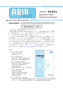 ARIBニュース813号 - ARIB 一般社団法人 電波産業会