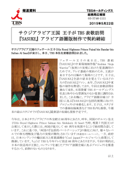 サウジアラビア王国 王子が TBS 表敬訪問 『SASUKE』アラビア語圏版