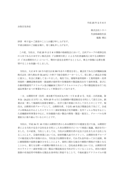 平成 25 年 2 月 6 日 お取引先各位 株式会社トウペ 代表取締役社長