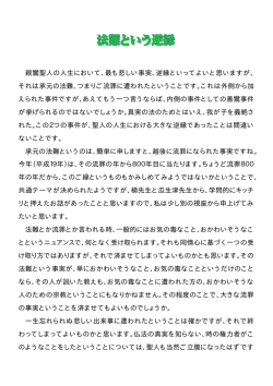 親鸞聖人の人生において、最も悲しい事実、逆縁といってよいと思いますが
