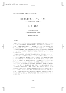 泣き虫なまいきハインリヒ・ハイネ - 椙山女学園大学 学術機関リポジトリ
