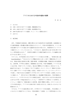 アフリカにおける中国対外援助の展開