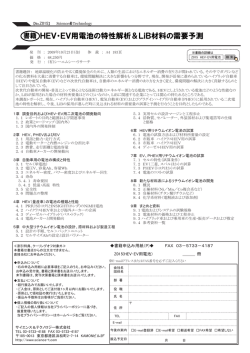 HEV・EV用電池の特性解析＆LiB材料の需要予測