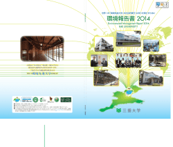環境報告書 2014 - 三重大学 国際環境教育研究センター