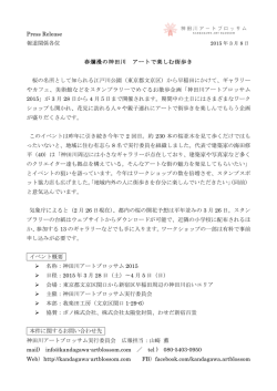 Press Release 報道関係各位 春爛漫の神田川 アートで楽しむ街歩き