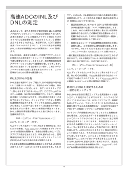 ディジタルコンバータ(ADC)のINL/DNL測定