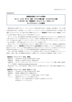 【共同プレスリリース】 御堂筋沿道の3ホテルが参加