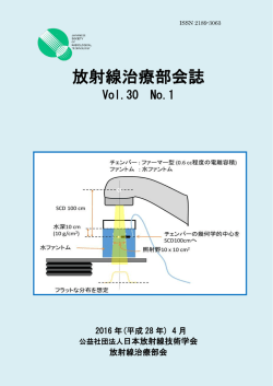 放射線治療部会会誌vo30 No1