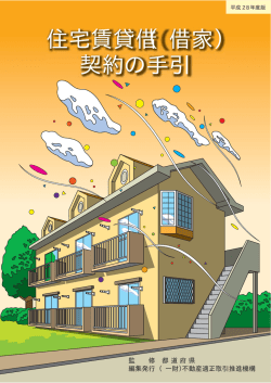 住宅賃貸借（借家） 契約の手引
