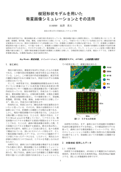 樹冠形状モデルを用いた 衛星画像シミュレーションとその活用