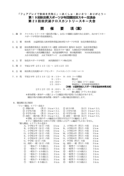 第23回田沢湖クロスカントリースキー大会 実施要項・申込書 （PDF形式 ）