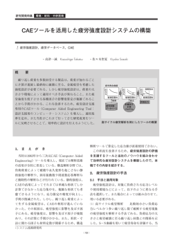 CAEツールを活用した疲労強度設計システムの構築（PDF：301KB）