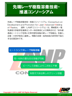 先端レーザ樹脂溶着技術・ 推進コンソーシアム