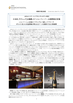 クリュッグ』と提携した「シャンパン・バー - ANA InterContinental Tokyo