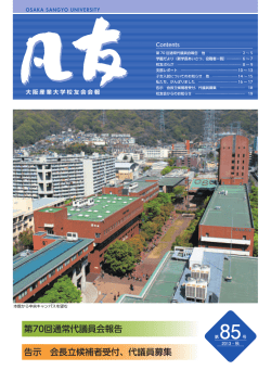 第85号 - 大阪産業大学校友会