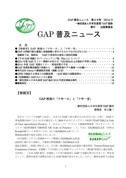 GAP 普及ニュース - 一般社団法人 日本生産者GAP協会