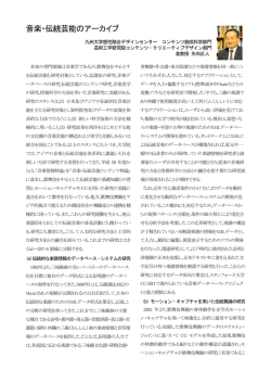 音楽・伝統芸能のアーカイブ - 九州大学|芸術工学研究院・芸術工学府