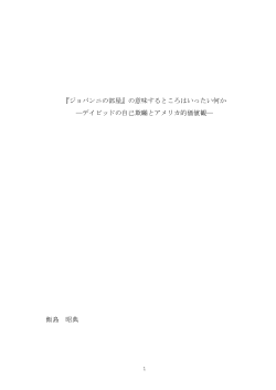 『ジョバンニの部屋』の意味するところはいったい何か ―デイビッドの自己