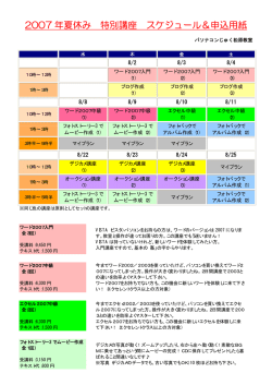2007 年夏休み 特別講座 スケジュール＆申込用紙