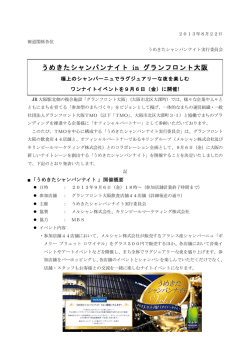 うめきたシャンパンナイト in グランフロント大阪 9月6日（金）